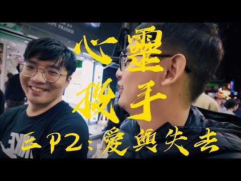 心靈投手EP2:愛與失去