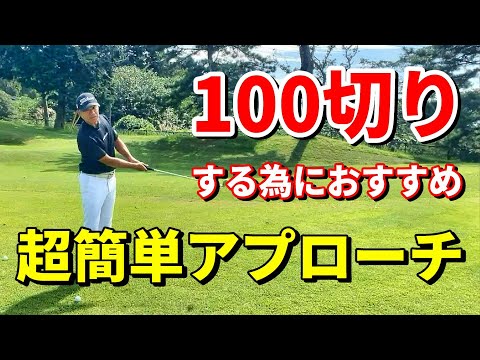 100切りする為のおすすめアプローチ ！