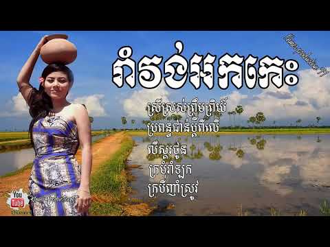 អកកវចេញថ្មីុំុំ,អកក្តង់ វង់ល្បីៗបុកបាសពិរោះកប់   RomVong Nonstop Orkes Collectio HD