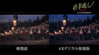 【4K版 比較映像】相米慎二監督『お引越し』4Kリマスター版