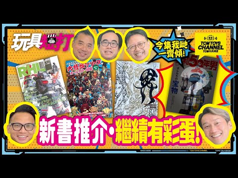 玩具短打 233集 新書推介 繼續有彩蛋 怪獸 哥斯拉 Ultraman 裝甲騎兵 東雲 六神合體 機動戰士高達