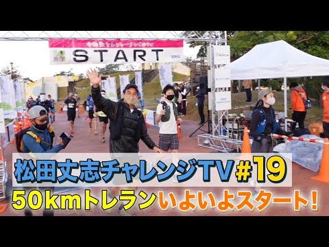 自分超えプロジェクト～トレラン挑戦への道～５０ｋｍトレランいよいよスタート＃19