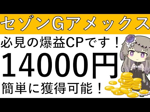 【必見の爆益‼】セゾンゴールドアメックスの新規発行と利用で簡単に1万4000円が貰えます！