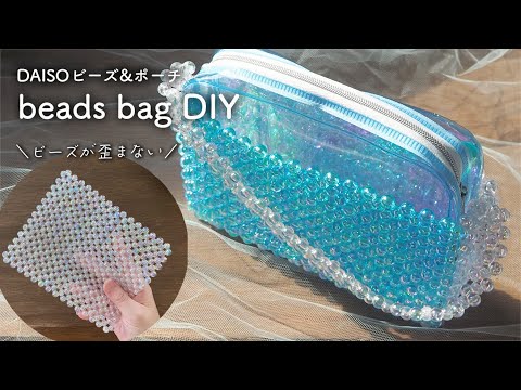 【DAISO】ビーズバッグの作り方｜歪まないビーズの編み方｜ダイソーハンドメイド｜beads bag handmade｜DIY｜ビーズ工作