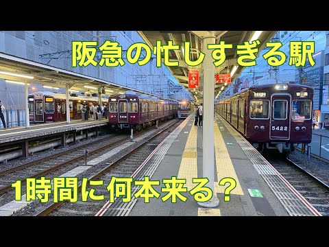 【検証】ラッシュ時の阪急淡路駅 1時間で何本列車が来る？【忙しい】