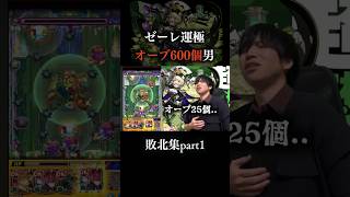 ゼーレ運極にオーブ600個かかった男の敗北集  #monsterstrike #モンスト