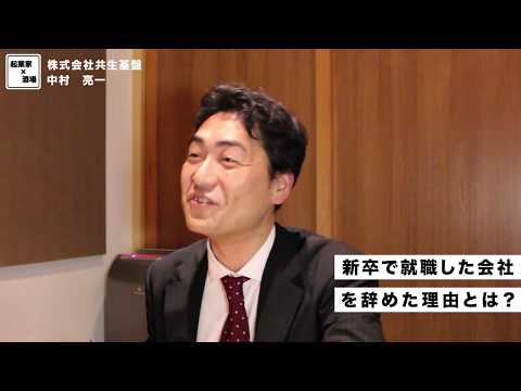 新卒で就職した会社を辞めた理由とは？【株式会社共生基盤/中村亮一】