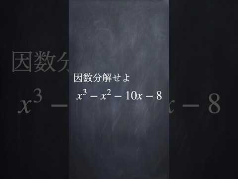 高次の因数分解 #shorts