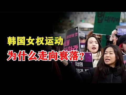 魔法打败魔法：韩国女权运动为什么走向衰落？