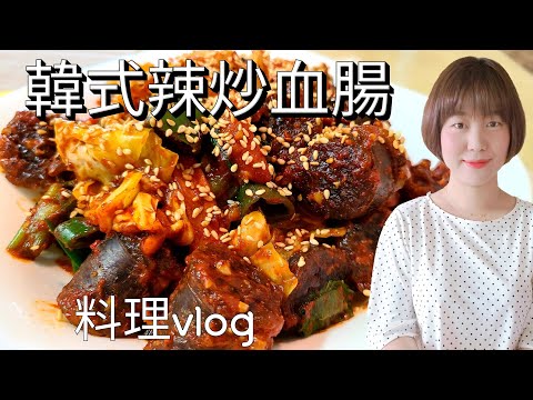 【韓式辣炒血腸】料理vlog | 순대볶음 +拌拌面 下酒菜神器😁#韩国炒血肠#朝鲜族血肠#韩式辣炒血肠