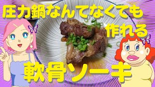 圧力鍋なんていらない!軟骨ソーキを作る🍜