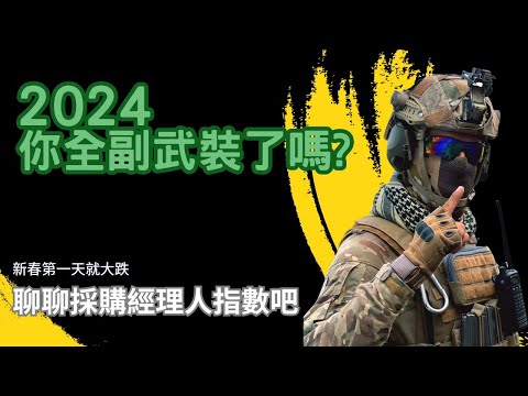 【週六隨便聊】#2024 股市第一天就大跌！難道是忘記安太歲嗎? 其實跟 #採購經理人指數 #PMI 有關喔。最後聊聊 #程式交易 新同學記得 #訂閱 #分享