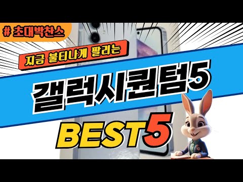 2024 초대박 찬스 갤럭시퀀텀5 추천 대박 가성비 베스트5! 후기 비교