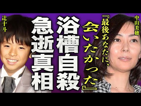 中山美穂が浴槽で自ら命を絶った真相...息子・辻十斗を捨て恋に生きた母親の最後に驚きを隠せない...！『最後にあなたに会いたかった』"毎度おさわがせします"で人気を博した女優の半生に一同驚愕...！