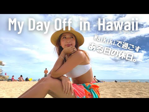 【休日Vlog】ワイキキで過ごすお休みの1日。My Day Off in Hawaii｜おすすめ本紹介してます