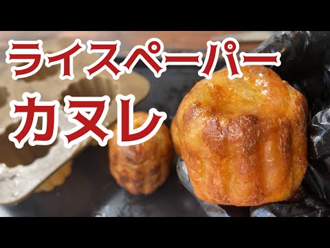 【超簡単！】これはライスペーパースイーツNo.1！ライスペーパーカヌレの作り方