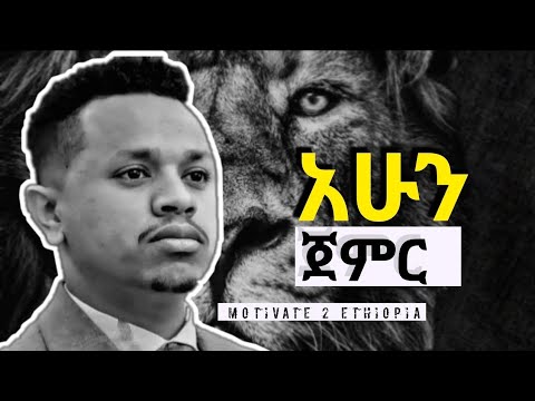 አሁን ጀምር | inspire Ethiopia | dawit dreams | Amharic Motivational video | seyfu | @AbdiBateno