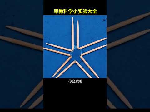 新奇百科 给孩子科普几百遍，都不如带他实验一遍！ #科学小实验 #趣味科学实验 #我在快手涨知识  @快手科普