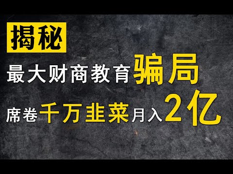 “微淼”12元理财引流的背后：一场围猎年轻人的精妙骗局 | 大闲人贾白