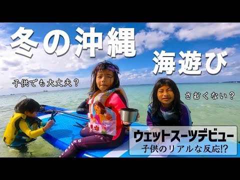 【冬の沖縄】子供と海遊びがしたくて、激安ウェットスーツ買ってみた！どれくらい実用性があるのか検証！