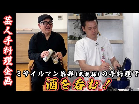 【芸人手料理】ミサイルマン岩部くんの手料理で酒を呑む。