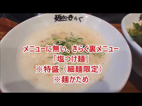 ラーメン🐷「いのこ」系列店🍜麺処「きらく」裏メニューで、め～ど～😊👍