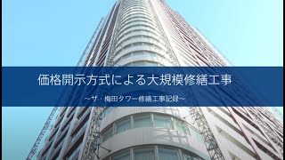 マンション大規模修繕工事　事例紹介（ザ・梅田タワー）