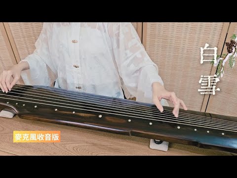 古琴曲《白雪》GuQin classical music : White Snow 絲絃古琴 2024/6/27 (麥克風收音版)