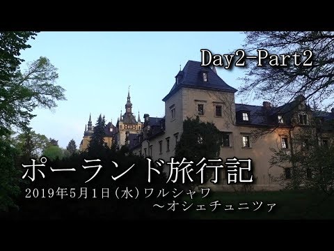 【ポーランド旅行 Day2-Part2】ワルシャワ～オシェチュニツァ