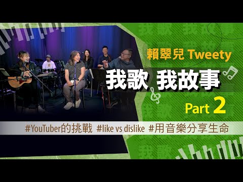 我歌我故事 - 賴翠兒 (Tweety) Part 2 (YouTuber的挑戰 | like vs dislike | 用音樂分享生命)