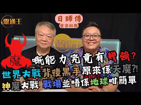 (字幕) 「魔」作為妖魔鬼怪裡面最強果個，到底可以有幾勁？︱師傅滅魔親身經歷分享︱#日師傅 #密宗 #密宗紅教 #妖魔鬼怪 #魔 #世界大戰 #ww3 #worldwar #鬼神 #KB #靈通王