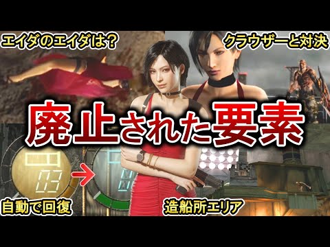 【バイオRE4】エイダ編でオリジナルから廃止された要素6選！