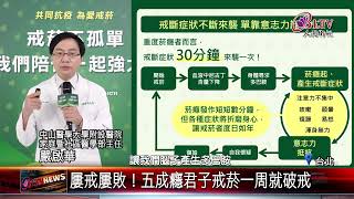 20210804 戒菸一周就破戒！六成癮君子屢戒屢敗