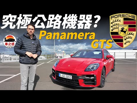 究極公路駕駛機器？試駕全新保時捷Panamera GTS