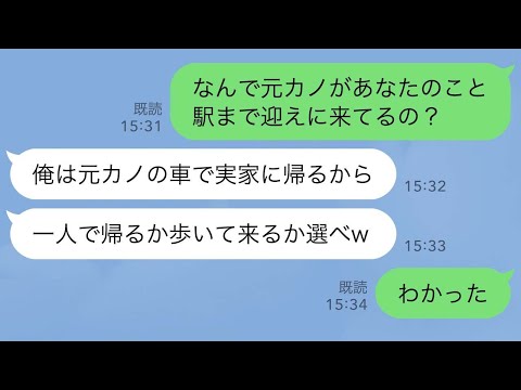 【LINE】夫の地元に帰省すると何故か元カノが迎えに来て置き去りに。夫「帰るか歩いて来るか選べw」私「わかった」→翌日、帰宅した夫が見た光景がw【スカッとする話】