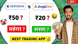 Zerodha vs #angelone | #angelone charges  vs zerodha charges | #angelone trading vs zerodha trading