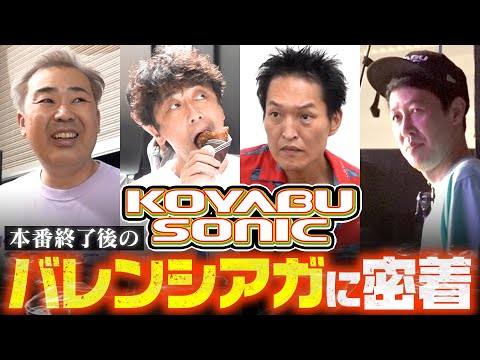 【コヤソニ】本番終了後のバレンシアガに密着【KOYABU SONIC2023】