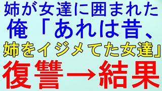 【スカッとする話】復讐　因果応報　姉が女達に囲まれてた。俺「あれは昔、姉ちゃんをイジメてた女共！」→急いで駆け寄った・・・