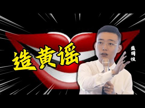 孩子如果被造黄谣，等来的只能是毁灭。