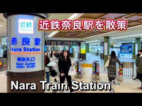 近鉄奈良駅を歩き回る お土産売り場 ホーム 電車乗車 改札口 Kintetsu Nara Train Station Walking Tour