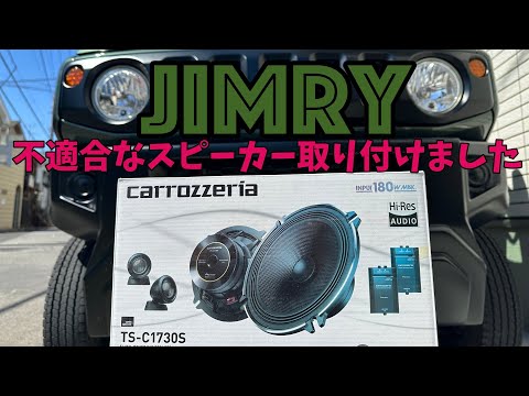 【Jimry】カロッツェリアのTS-C1730Sを適合車種じゃないけどエブリィにつけた。