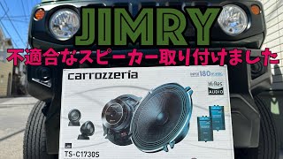 【Jimry】カロッツェリアのTS-C1730Sを適合車種じゃないけどエブリィにつけた。