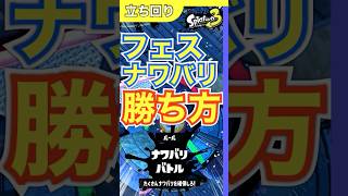 【フェスで勝つ方法】ナワバリ前半って意味ないの？ナワバリバトルの前半でしたいことを3つご紹介！【スプラトゥーン3】