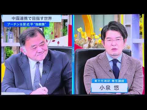 独裁者に囲まれた日本政治🇯🇵や民主主義国家勢力の行くべき道は⁉️今夜2023/11/22のBSプライムニュース②