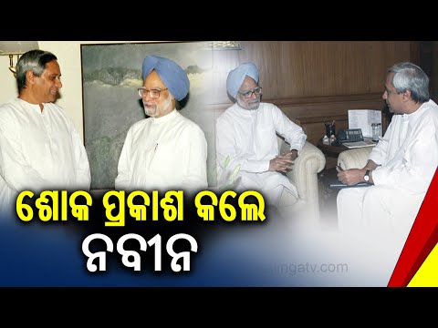 BJD Supremo Naveen Patnaik expresses condolence over demise of Former PM Manmohan Singh | KalingaTV