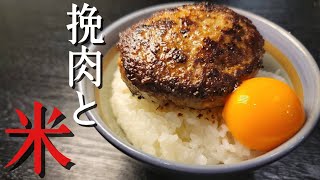 この肉がウマすぎてソースが要らないレベルです【塩で喰うハンバーグ】が簡単で旨すぎる