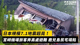 日本規模7.1地震超晃！宮崎機場旅客奔高處避難　鹿兒島民宅塌陷｜NOWnews