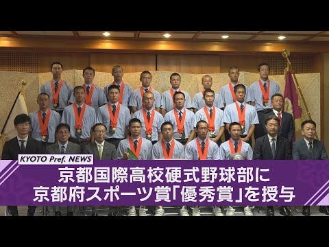 【京都ニュース】第106回全国高等学校野球選手権大会　優勝・京都国際高等学校硬式野球部に京都府スポーツ賞「優秀賞」を授与