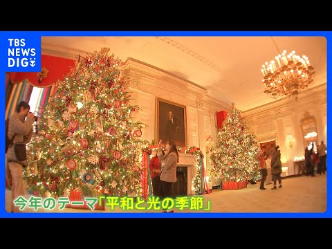 アメリカ・ホワイトハウスがクリスマスの特別ライトアップ　今年のテーマ「平和と光の季節」｜TBS NEWS DIG