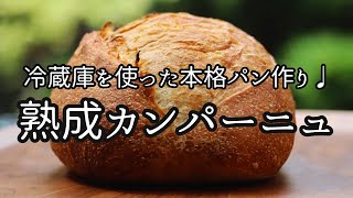 【冷蔵発酵】熟成カンパーニュ ⭐︎ポイントは冷蔵庫にあり♩